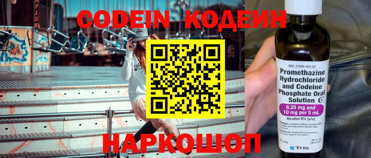 Codein напиток Lean (лин) Котлас